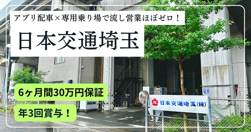 日本交通埼玉株式会社の求人・転職情報