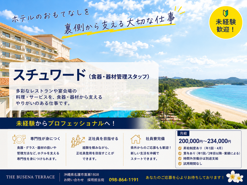 ザ・テラスホテルズ株式会社の求人・転職情報