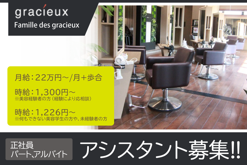 ファミーユ・デ・グラシュ【Famille des gracieux】八王子みなみ野店の求人・転職情報