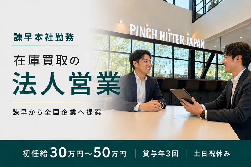 PINCH HITTER JAPAN 株式会社の求人・転職情報