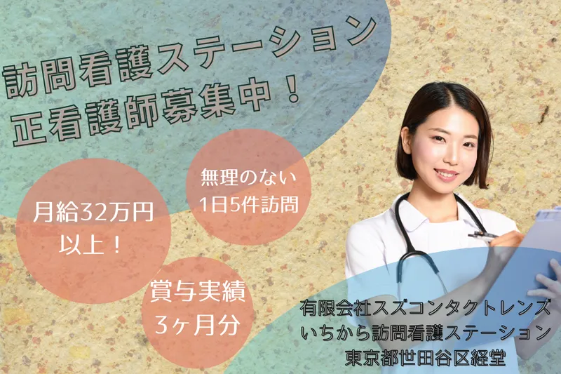 有限会社スズコンタクトレンズ いちから訪問看護ステーションの求人・転職情報