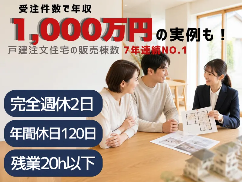 株式会社一条工務店の求人・転職情報