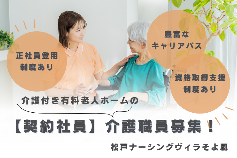 株式会社SOYOKAZE　松戸ナーシングヴィラそよ風の求人・転職情報