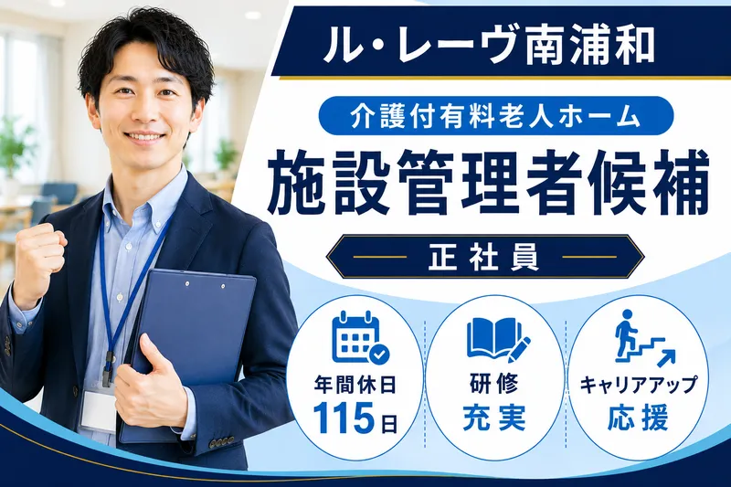 株式会社東日本福祉経営サービス ル・レーヴ南浦和の求人・転職情報