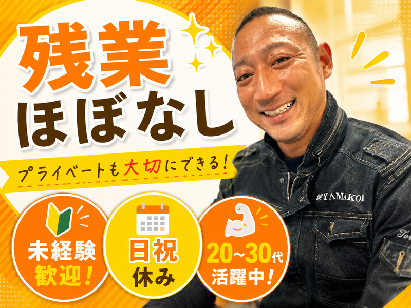 株式会社YAMAKOHの求人・転職情報