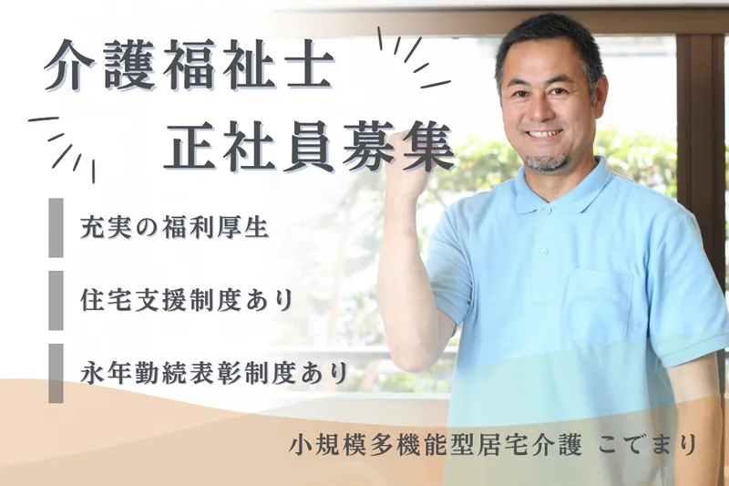 社会福祉法人秀峰会 小規模多機能型居宅介護こでまりの求人・転職情報
