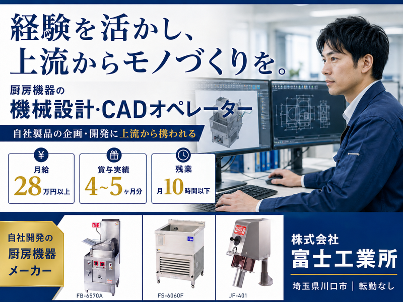 株式会社富士工業所の求人・転職情報