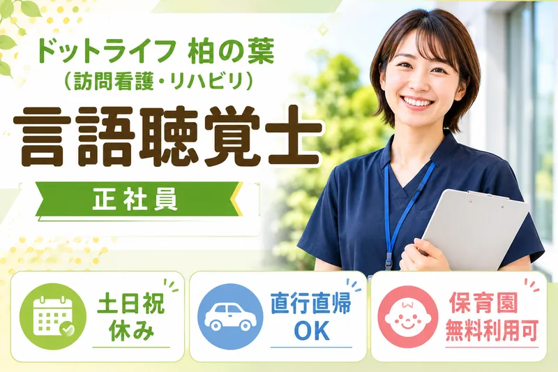 株式会社ドットライン ドットライフ 柏の葉(訪問看護・リハビリ)の求人・転職情報