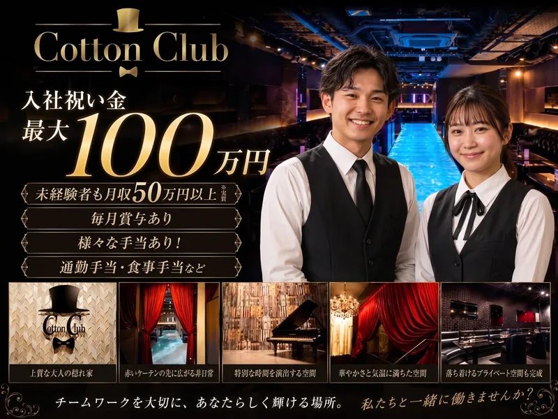 Cotton Clubの求人・転職情報