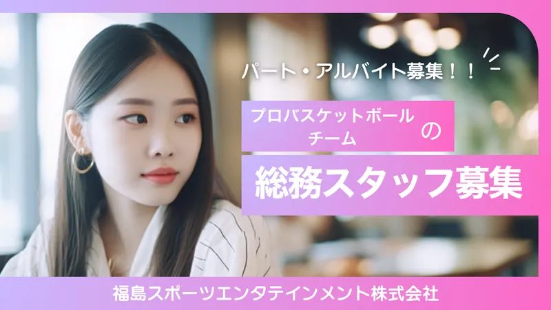 福島スポーツエンタテインメント(株)のアルバイト・バイト求人情報