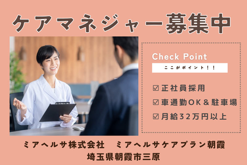 ミアヘルサ株式会社 ミアヘルサケアプラン朝霞の求人・転職情報