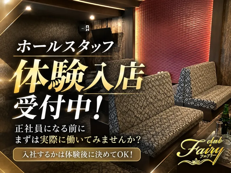 Club Fairyのアルバイト・バイト求人情報