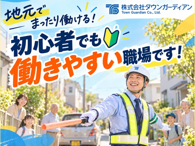 株式会社タウンガーディアンのアルバイト・バイト求人情報