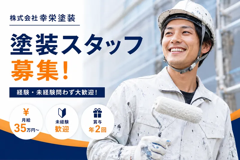 株式会社幸栄塗装の求人・転職情報