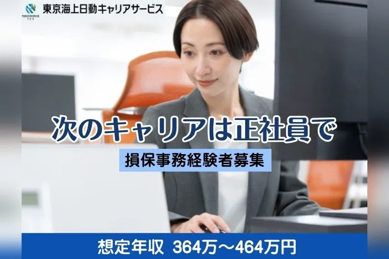 東京海上日動キャリアサービスのアルバイト・バイト求人情報