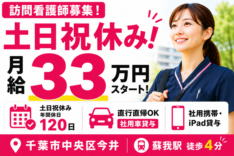 A-PLUS株式会社 あいず訪問看護ステーション千葉の求人・転職情報