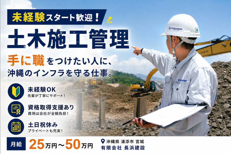 有限会社長浜建設の求人・転職情報