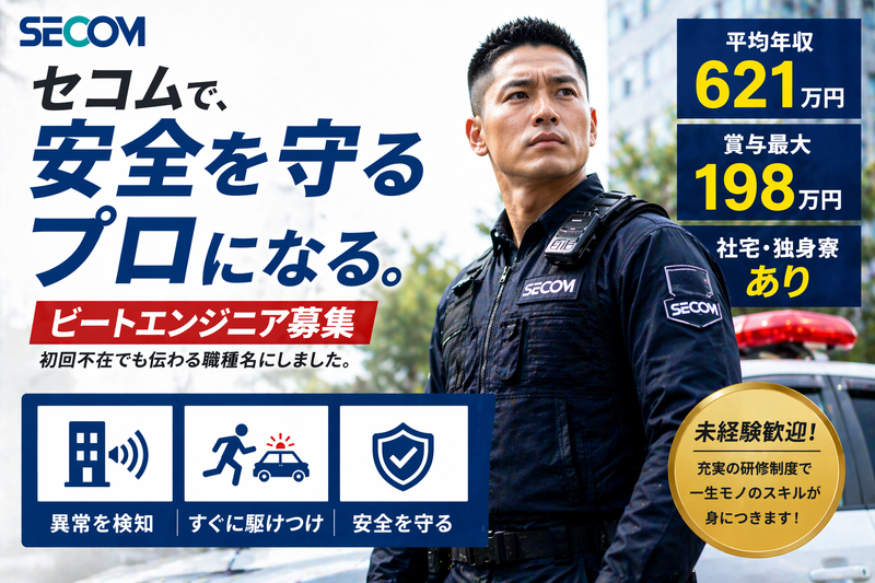 セコム株式会社の求人・転職情報