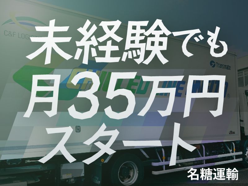 名糖運輸株式会社の求人・転職情報
