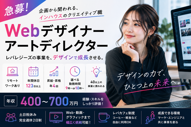レバレジーズ株式会社の求人・転職情報