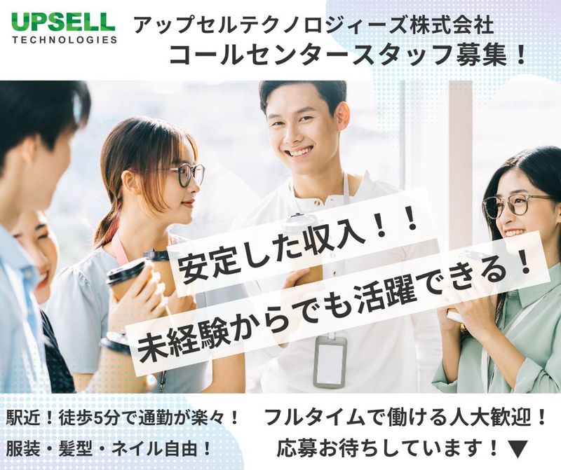 アップセルテクノロジィーズ株式会社香川ラボのアルバイト・バイト求人情報-04