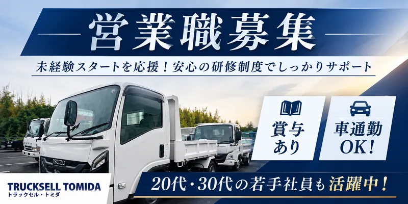 有限会社トラックセル・トミダの求人・転職情報