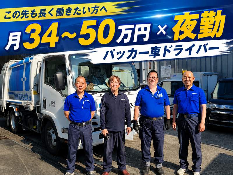 有限会社平塚商事の求人・転職情報