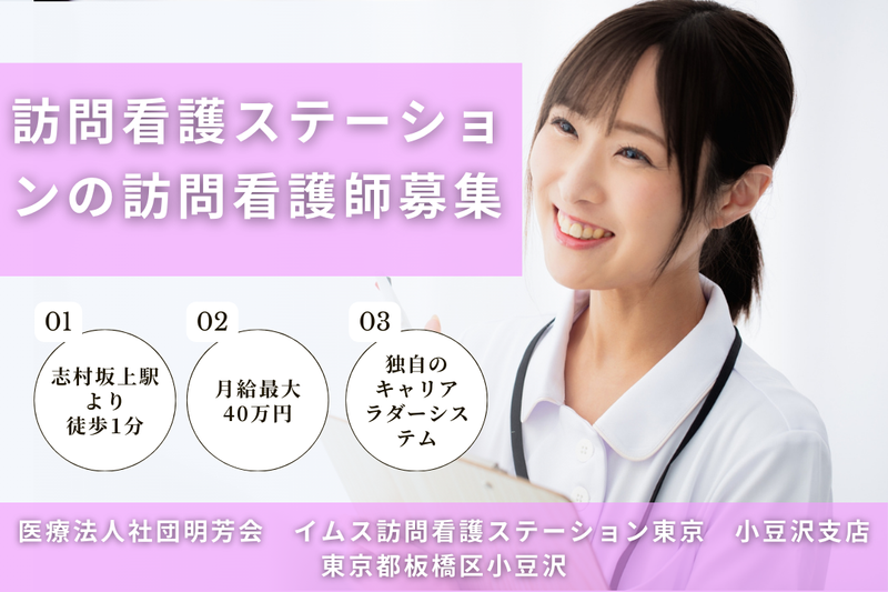 医療法人社団明芳会 イムス訪問看護ステーション東京小豆沢支店の求人・転職情報