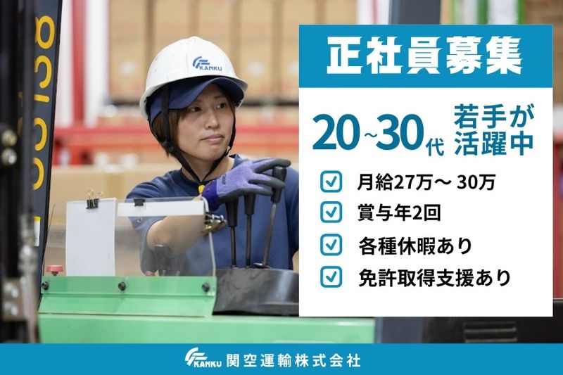 関空運輸株式会社の求人・転職情報