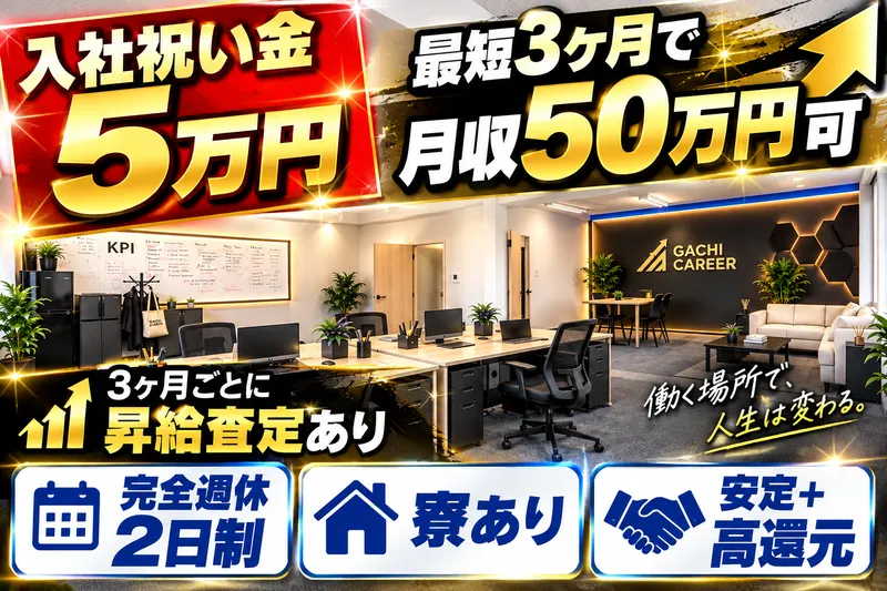 (株)ガチキャリアの求人・転職情報