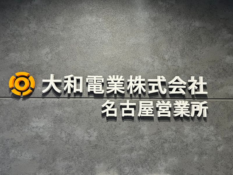 大和電業株式会社