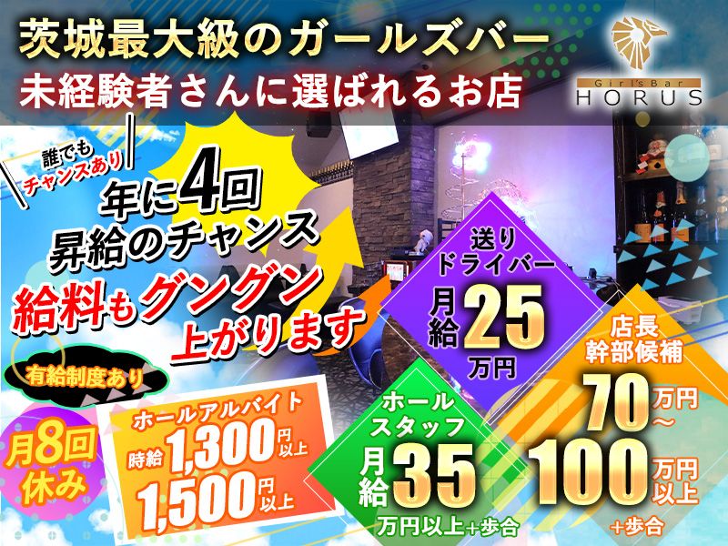 GirlsBar Horusの求人・転職情報