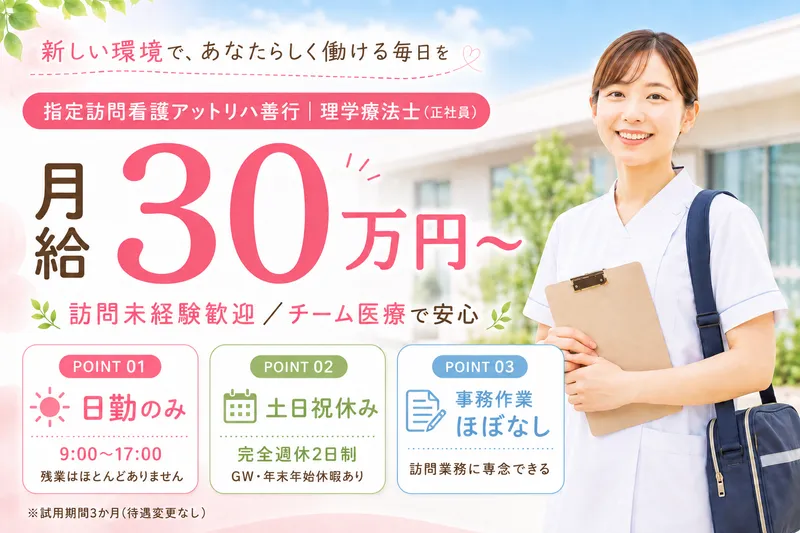 株式会社AT 指定訪問看護 アットリハ善行のアルバイト・バイト求人情報
