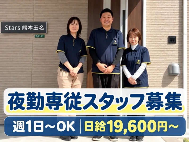 障がい者グループホームStars 熊本玉名のアルバイト・バイト求人情報