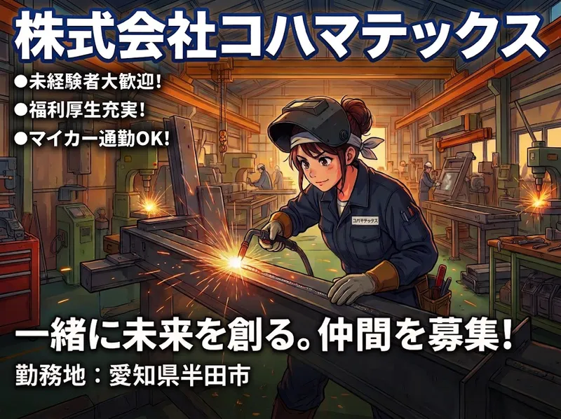 株式会社コハマテックスの求人・転職情報