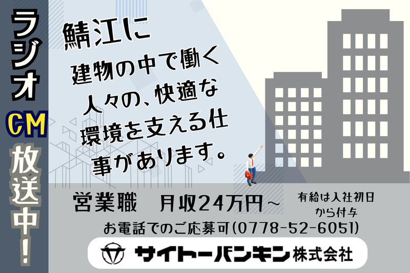 サイトーバンキン株式会社の求人・転職情報