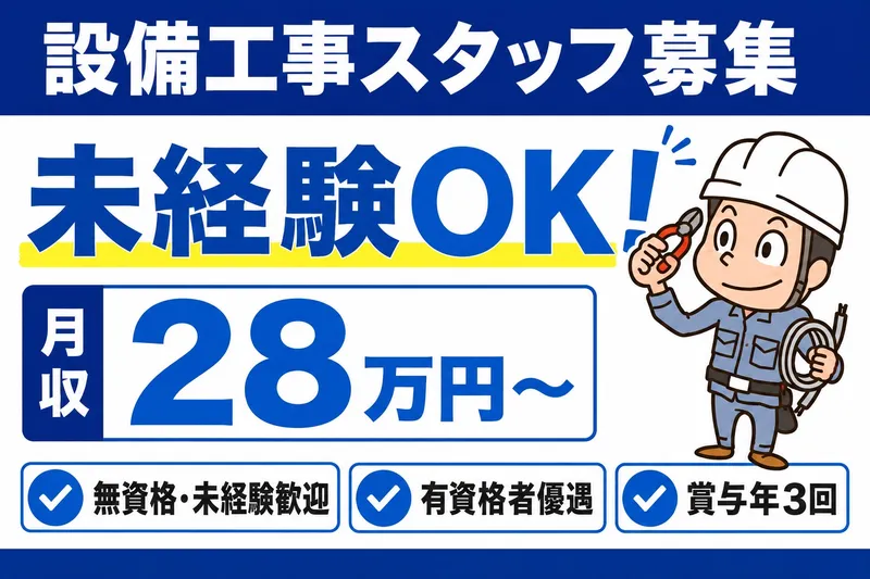 株式会社本間設備の求人・転職情報