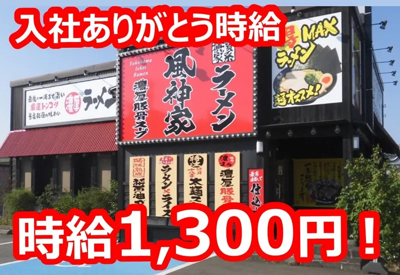 横浜家系ラーメン　風神家　柏崎店のアルバイト・バイト求人情報