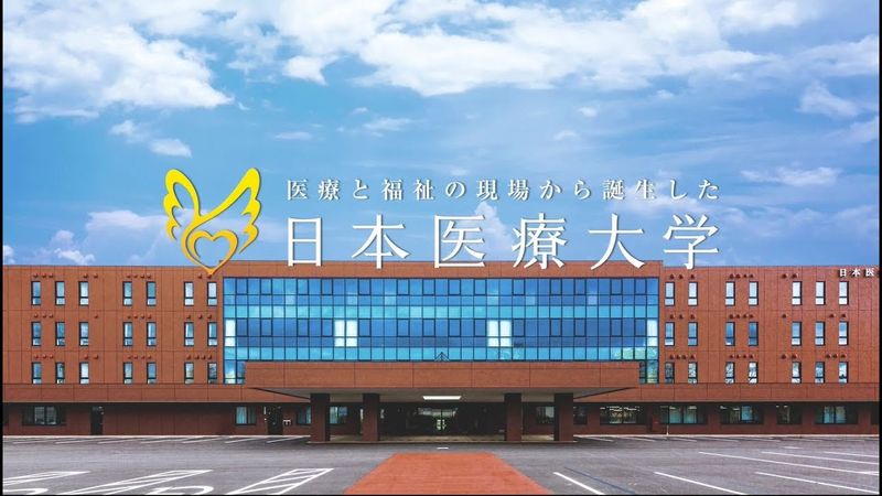 学校法人日本医療大学の求人・転職情報
