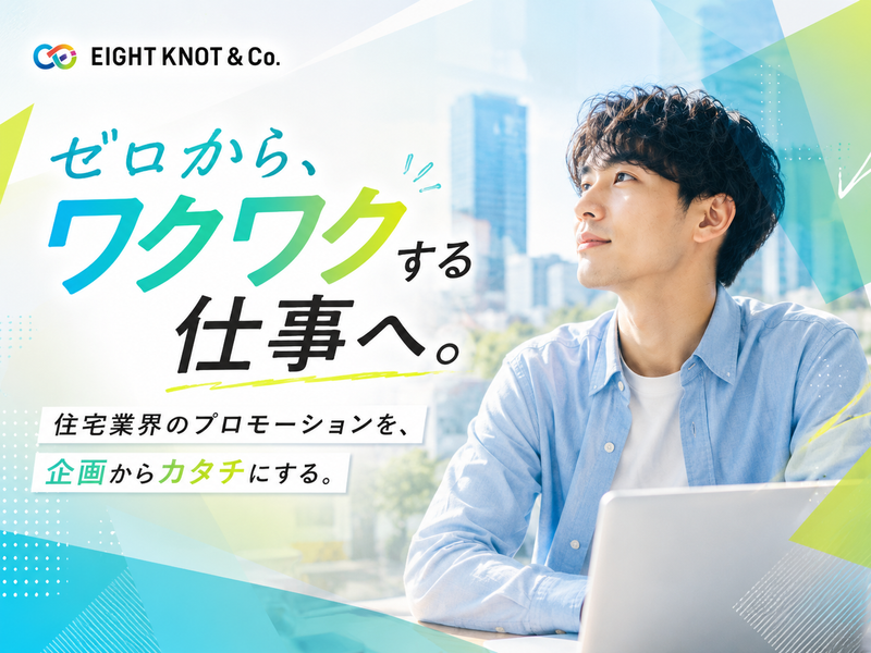 株式会社エイトノットアンドカンパニーの求人・転職情報