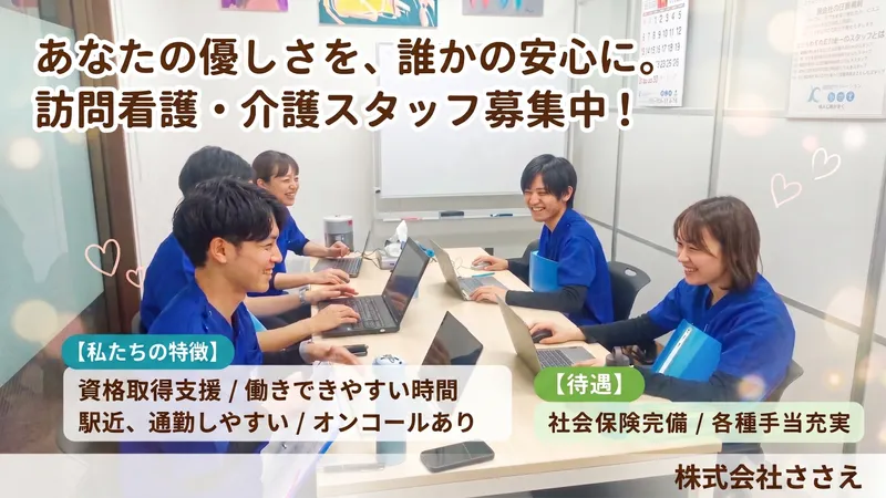 株式会社ささえの求人・転職情報