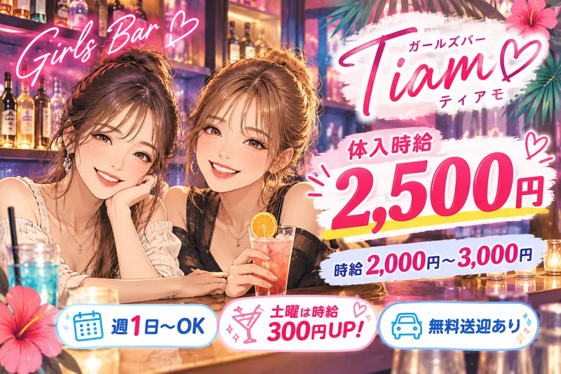 ガールズバー　ティアモのアルバイト・バイト求人情報