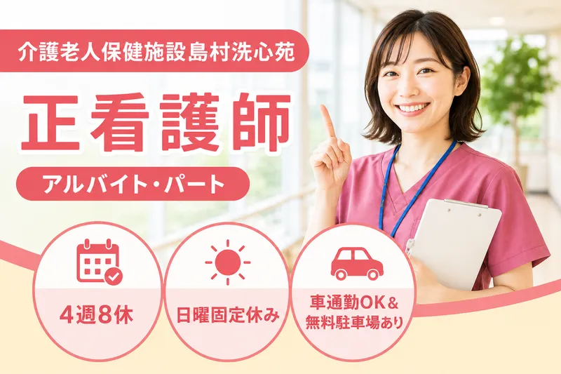 医療法人社団洗心 介護老人保健施設島村洗心苑のアルバイト・バイト求人情報
