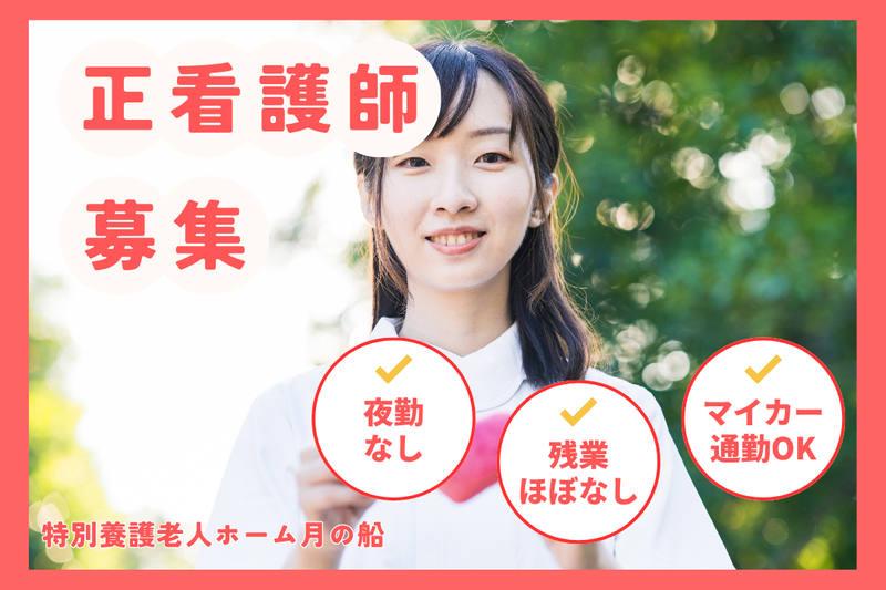 社会福祉法人あかぎ万葉 特別養護老人ホーム月の船の求人・転職情報