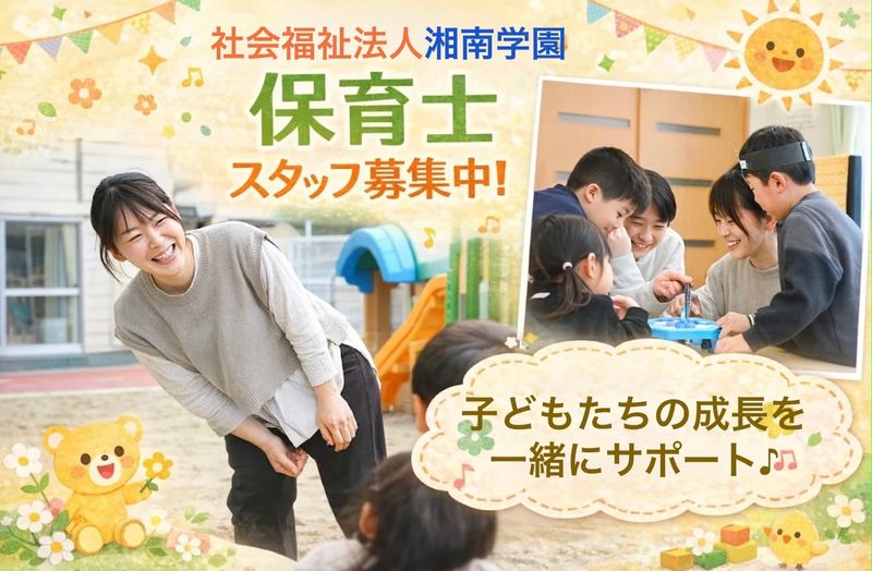 社会福祉法人湘南学園の求人・転職情報