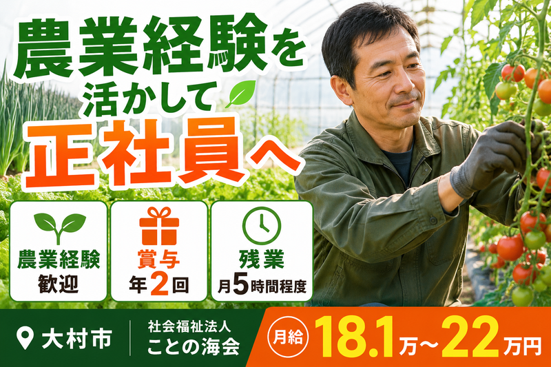 社会福祉法人ことの海会　いきいき農園の求人・転職情報