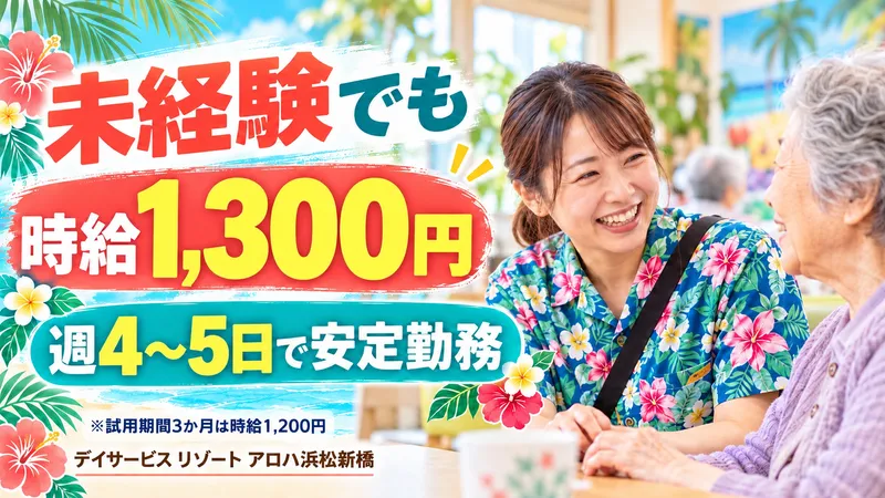 デイサービス リゾート アロハ浜松新橋のアルバイト・バイト求人情報-13
