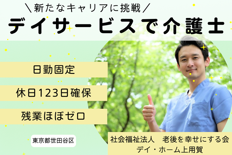 社会福祉法人老後を幸せにする会 デイ・ホーム上用賀の求人・転職情報