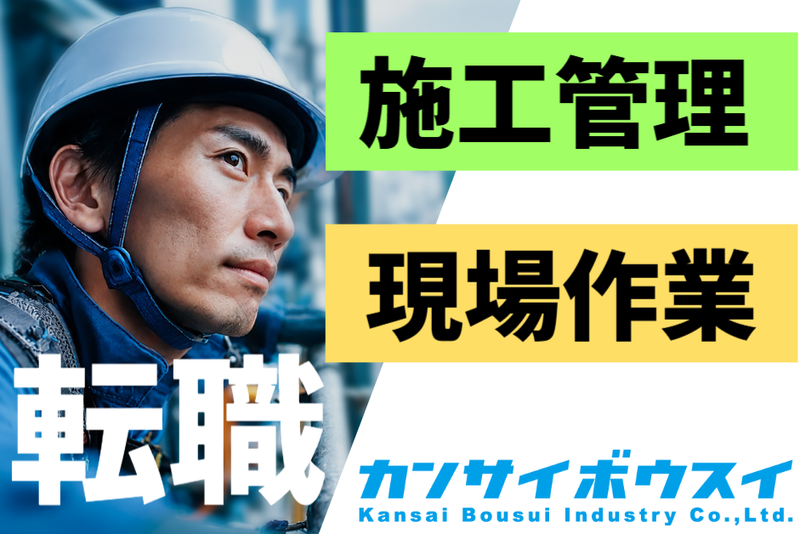関西防水工業株式会社の求人・転職情報