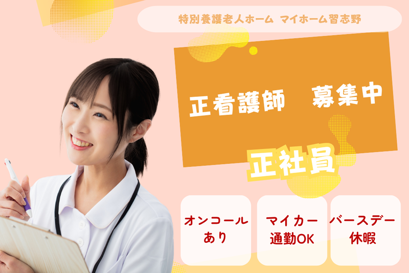 社会福祉法人慶美会 特別養護老人ホームマイホーム習志野の求人・転職情報